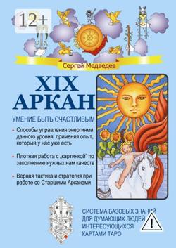 XIX Аркан. Умение быть счастливым