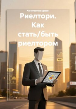 Риелтори. Как стать/быть риелтором