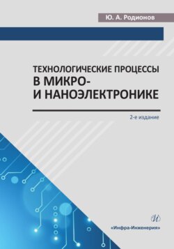 Технологические процессы в микро- и наноэлектронике
