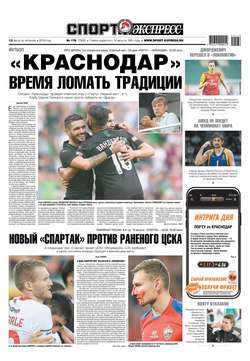 Спорт-экспресс 176-2019