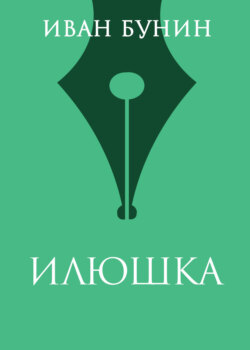 Илюшка