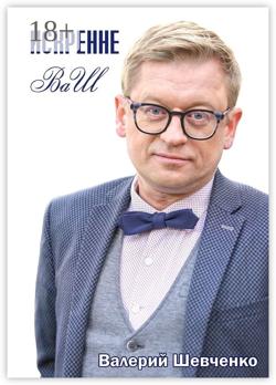 Искренне ВаШ