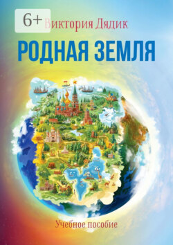 Родная земля. Учебное пособие