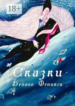 Сказки Белого Феникса