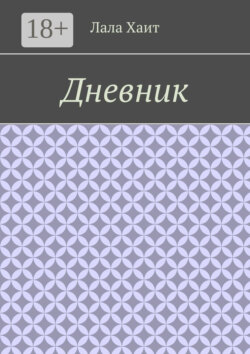 Дневник