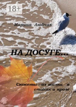 На досуге… Сюжеты из жизни в стихах и прозе