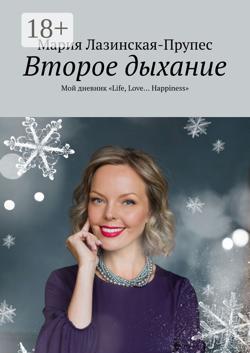 Второе дыхание. Мой дневник «Life, Love… Happiness»