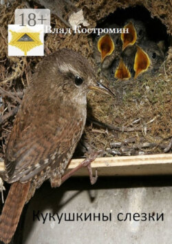 Кукушкины слезки