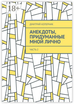 Анекдоты, придуманные мной лично. Часть 2