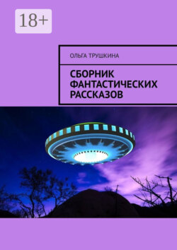 Сборник фантастических рассказов