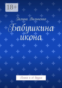 Бабушкина икона. Алька и её друзья