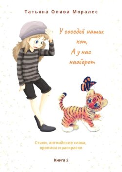 У соседей наших кот, а у нас наоборот. Стихи, английские слова, прописи и раскраски. Книга 2