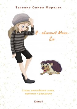 Я – обычный Мини-Ёж. Книга 1. Стихи, английские слова, прописи и раскраски