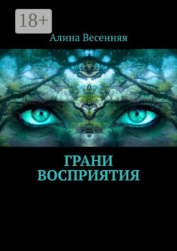 Грани восприятия