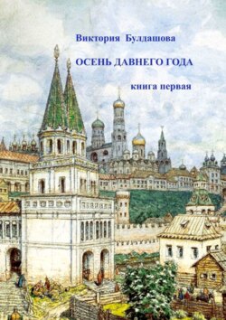 Осень давнего года. Книга первая