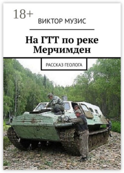 На ГТТ по реке Мерчимден. Рассказ геолога