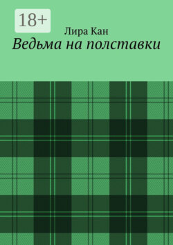 Ведьма на полставки