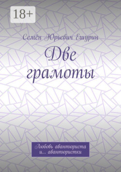 Две грамоты. Любовь авантюриста и… авантюристки