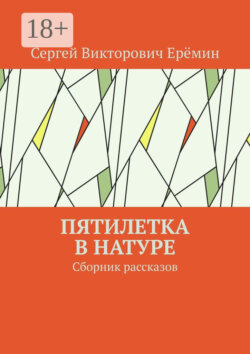 Пятилетка в натуре. Сборник рассказов