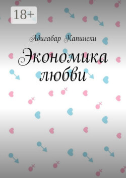 Экономика любви