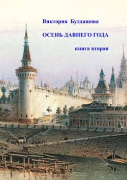 Осень давнего года. Книга вторая
