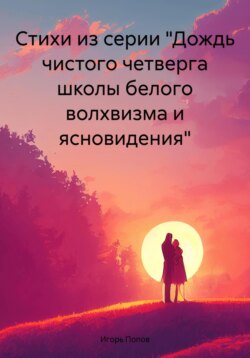 Поэзия «чистого четверга школы белого волхвизма и ясновидения» 2016-2023 г.г.