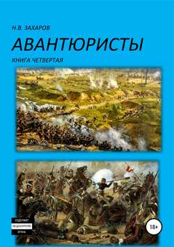 Авантюристы. Книга 4