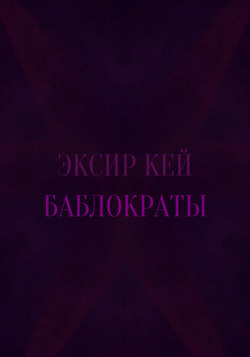 Баблократы