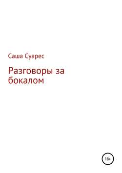 Разговоры за бокалом