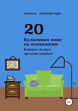 20 культовых книг по психологии