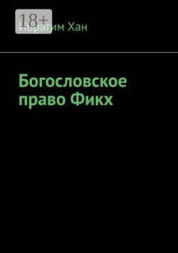 Богословское право Фикх