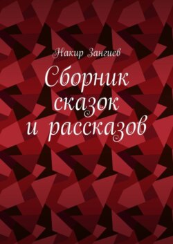 Сборник сказок и рассказов