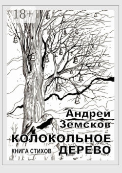 Колокольное дерево. Книга стихов