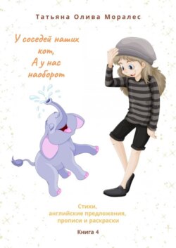 У соседей наших кот, а у нас наоборот. Стихи, английские предложения, прописи и раскраски. Книга 4