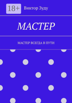 Мастер. Мастер всегда в пути
