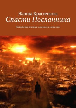 Спасти Посланника. Библейская история, ожившая в наши дни