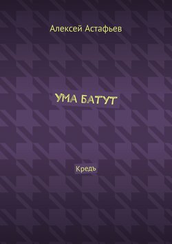 Ума батут. Кредъ