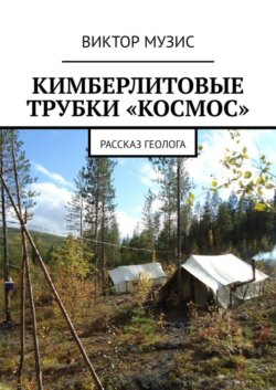 Кимберлитовые трубки «Космос». Рассказ геолога