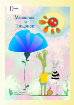 Мышонок и Пищонок