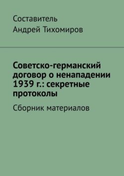 Советско-германский договор о ненападении 1939 г.: секретные протоколы. Сборник материалов