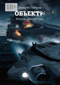Объект 2. Вестник Апокалипсиса