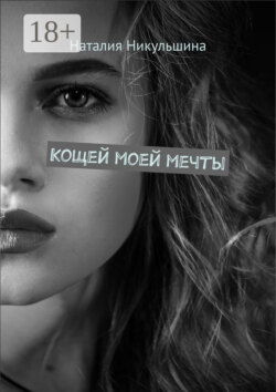 Кощей моей мечты