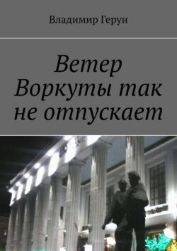 Ветер Воркуты так не отпускает