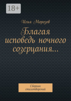 Благая исповедь ночного созерцания… Сборник стихотворений