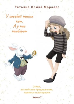 У соседей наших кот, а у нас наоборот. Стихи, английские предложения, прописи и раскраски. Книга 7
