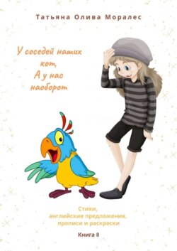 У соседей наших кот, а у нас наоборот. Стихи, английские предложения, прописи и раскраски. Книга 8