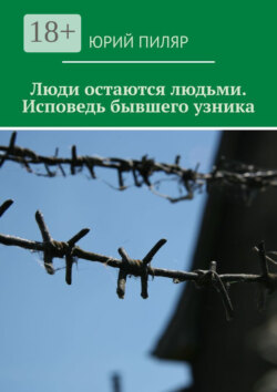 Люди остаются людьми. Исповедь бывшего узника