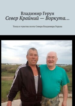 Север Крайний – Воркута… Тоска и чувства поэта Севера Владимира Геруна