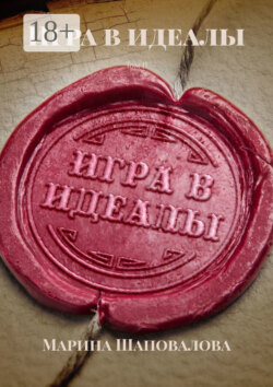 Игра в идеалы. Том II