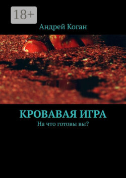 Кровавая игра. На что готовы вы?